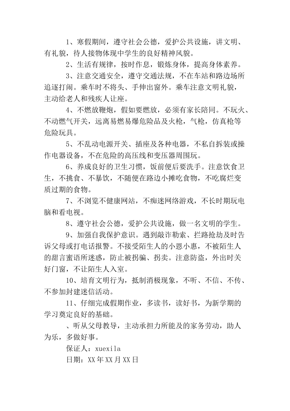 大学寒假安全保证书_第3页