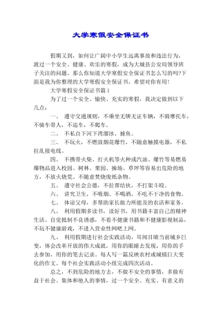 大学寒假安全保证书