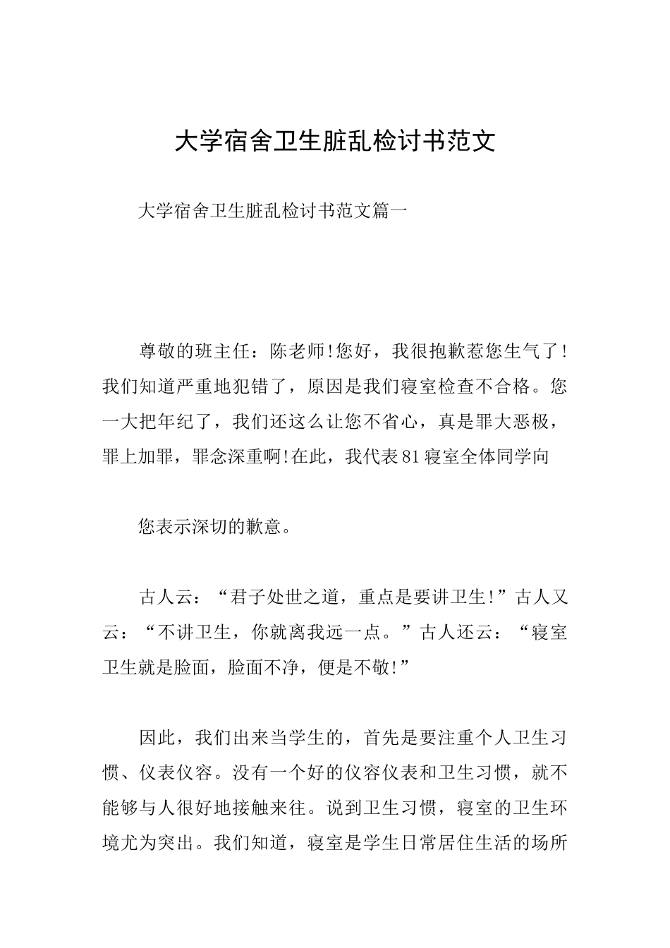 大学宿舍卫生脏乱检讨书范文_第1页