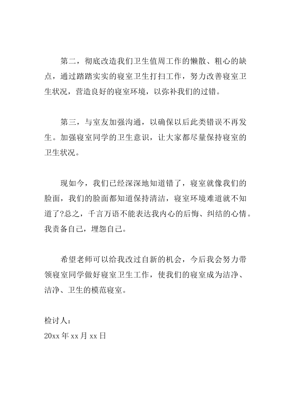 大学宿舍卫生脏乱检讨书范文_第3页