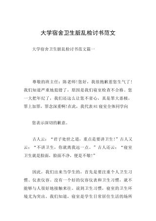 大学宿舍卫生脏乱检讨书范文