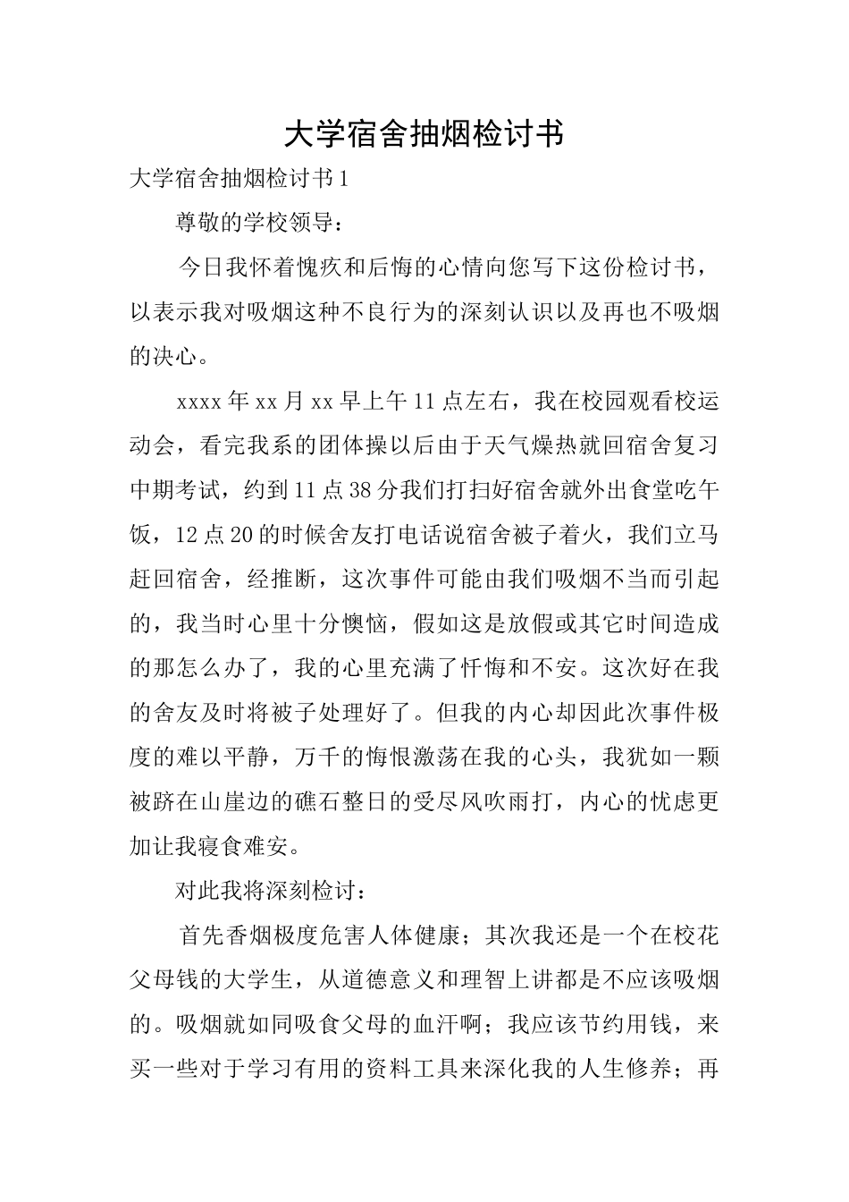 大学宿舍抽烟检讨书_第1页