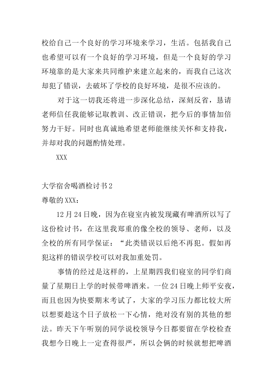 大学宿舍喝酒检讨书_第2页