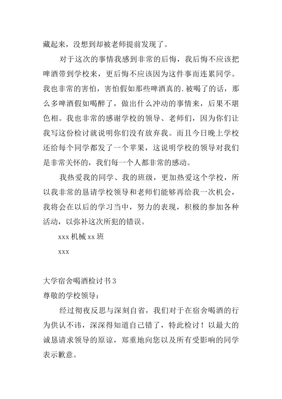 大学宿舍喝酒检讨书_第3页