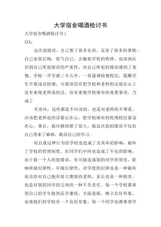 大学宿舍喝酒检讨书
