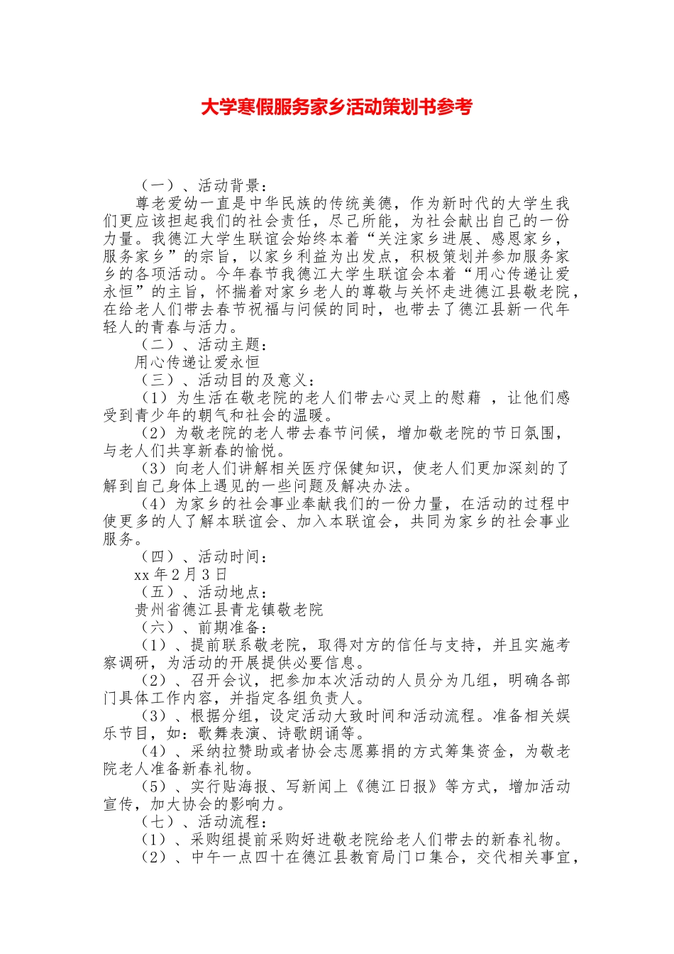 大学寒假服务家乡活动策划书参考_第1页