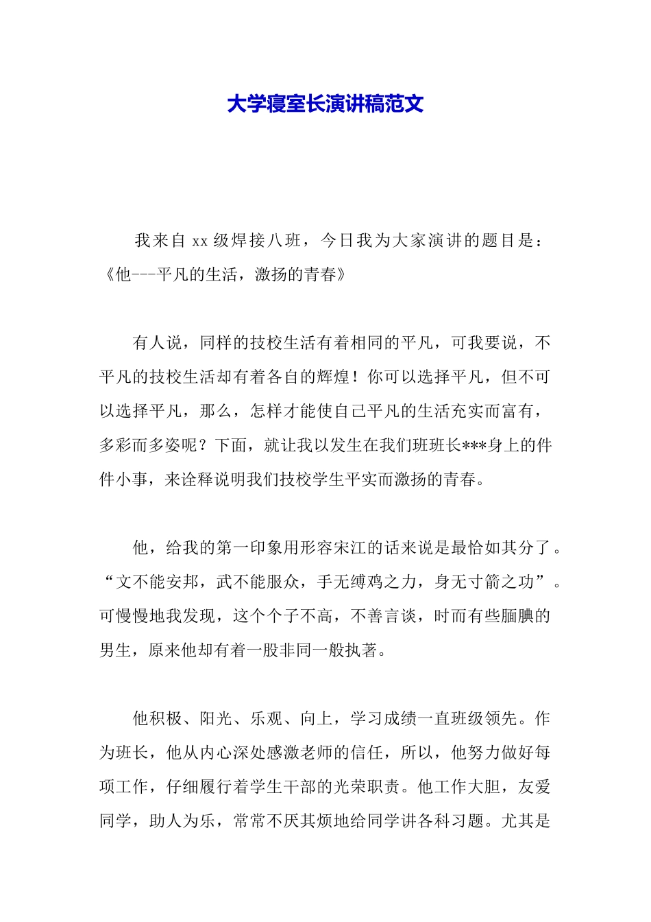 大学寝室长演讲稿范文_第2页