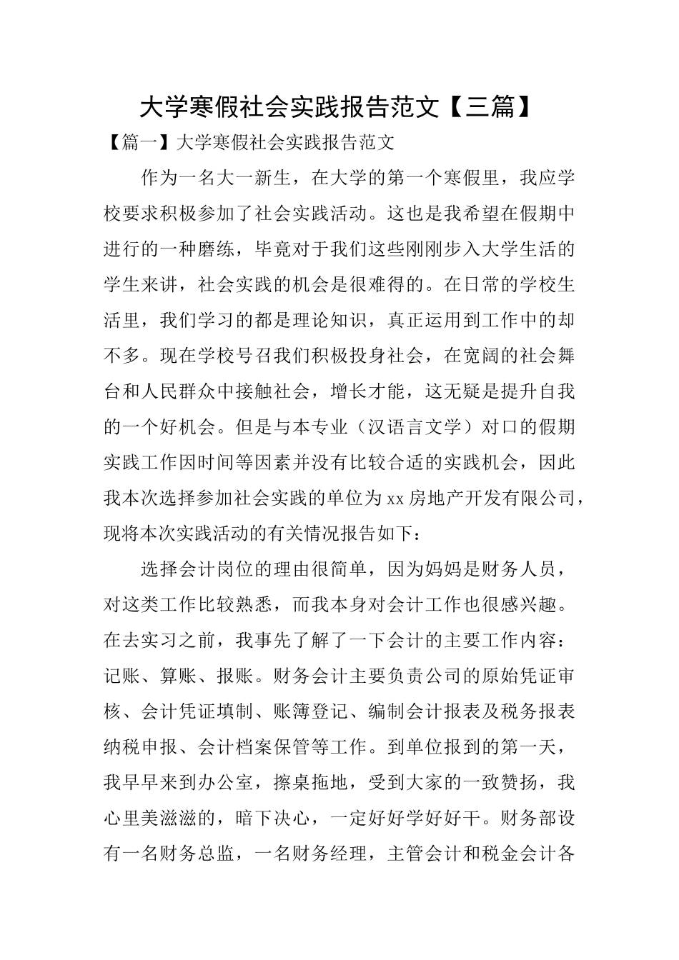 大学寒假社会实践报告范文_第1页