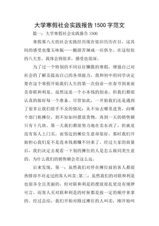 大学寒假社会实践报告1500字范文