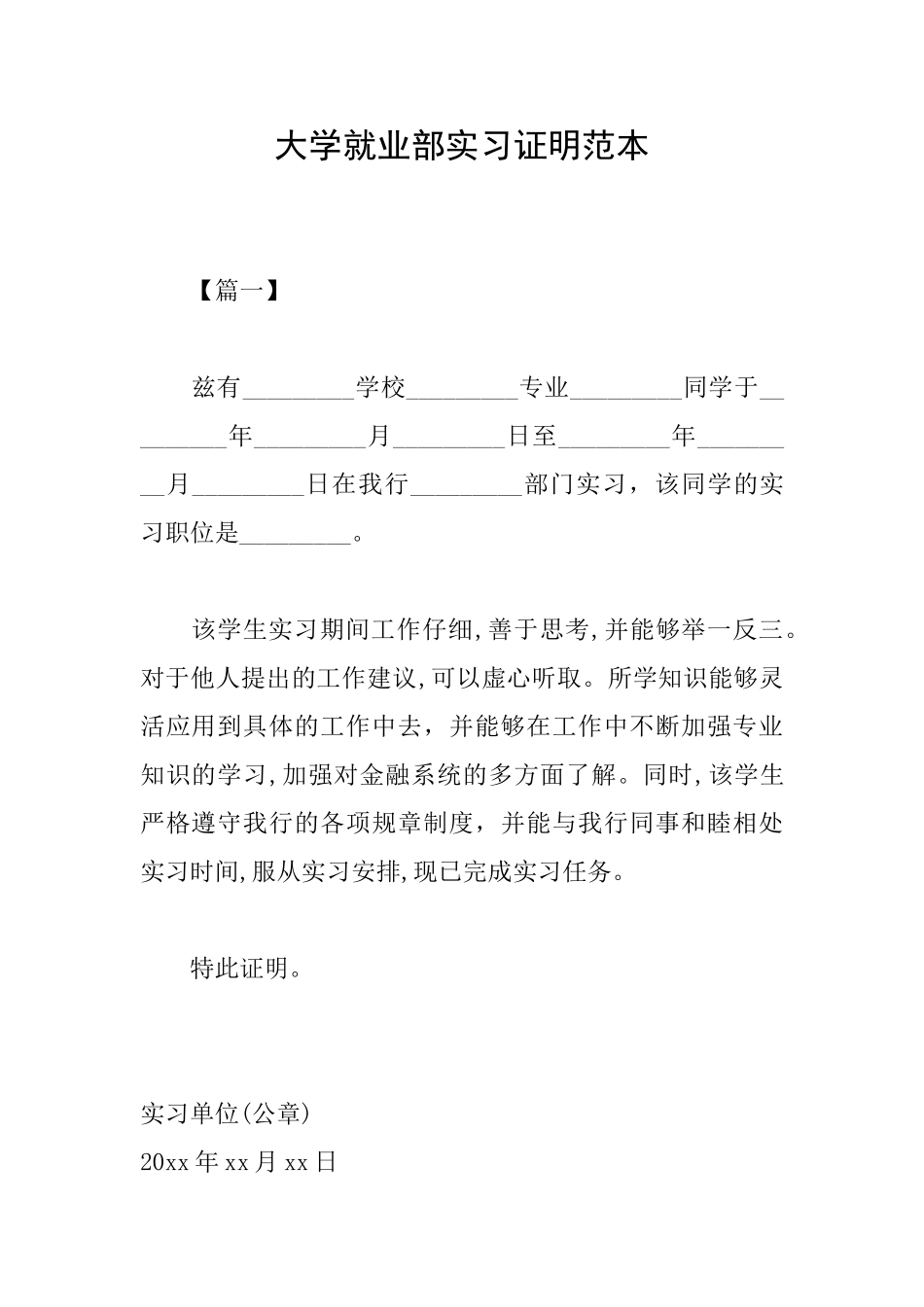 大学就业部实习证明范本_第1页