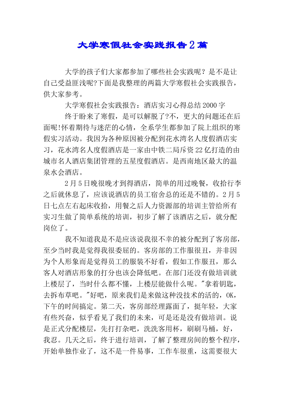 大学寒假社会实践报告2篇_第1页