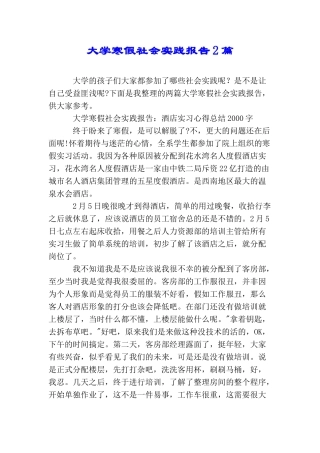大学寒假社会实践报告2篇