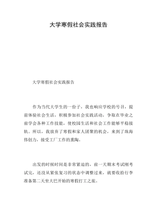 大学寒假社会实践报告