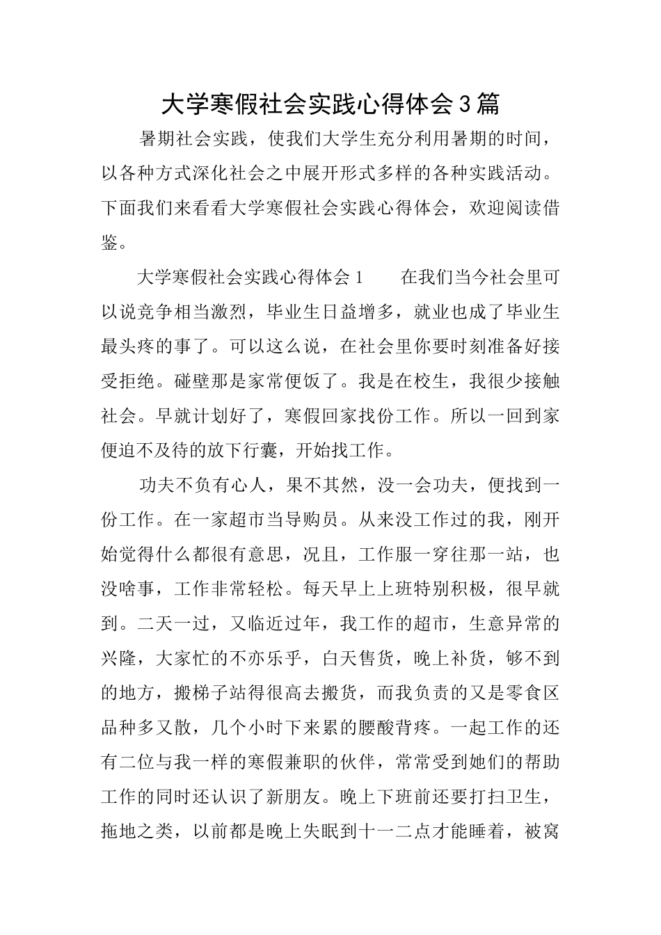 大学寒假社会实践心得体会3篇_第1页