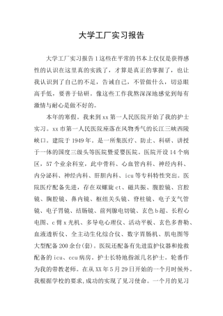 大学工厂实习报告