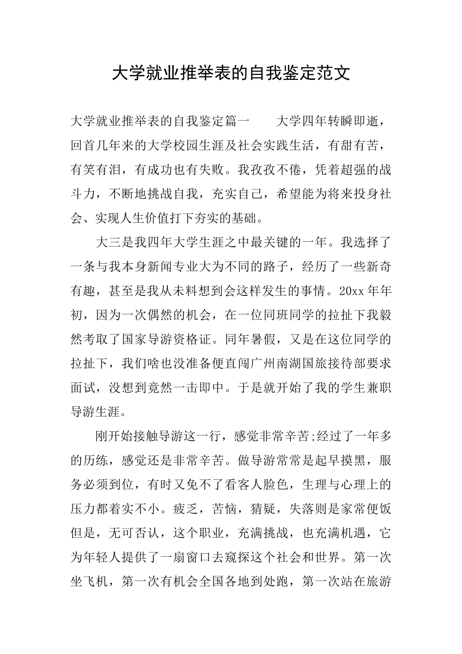 大学就业推荐表的自我鉴定范文_第1页