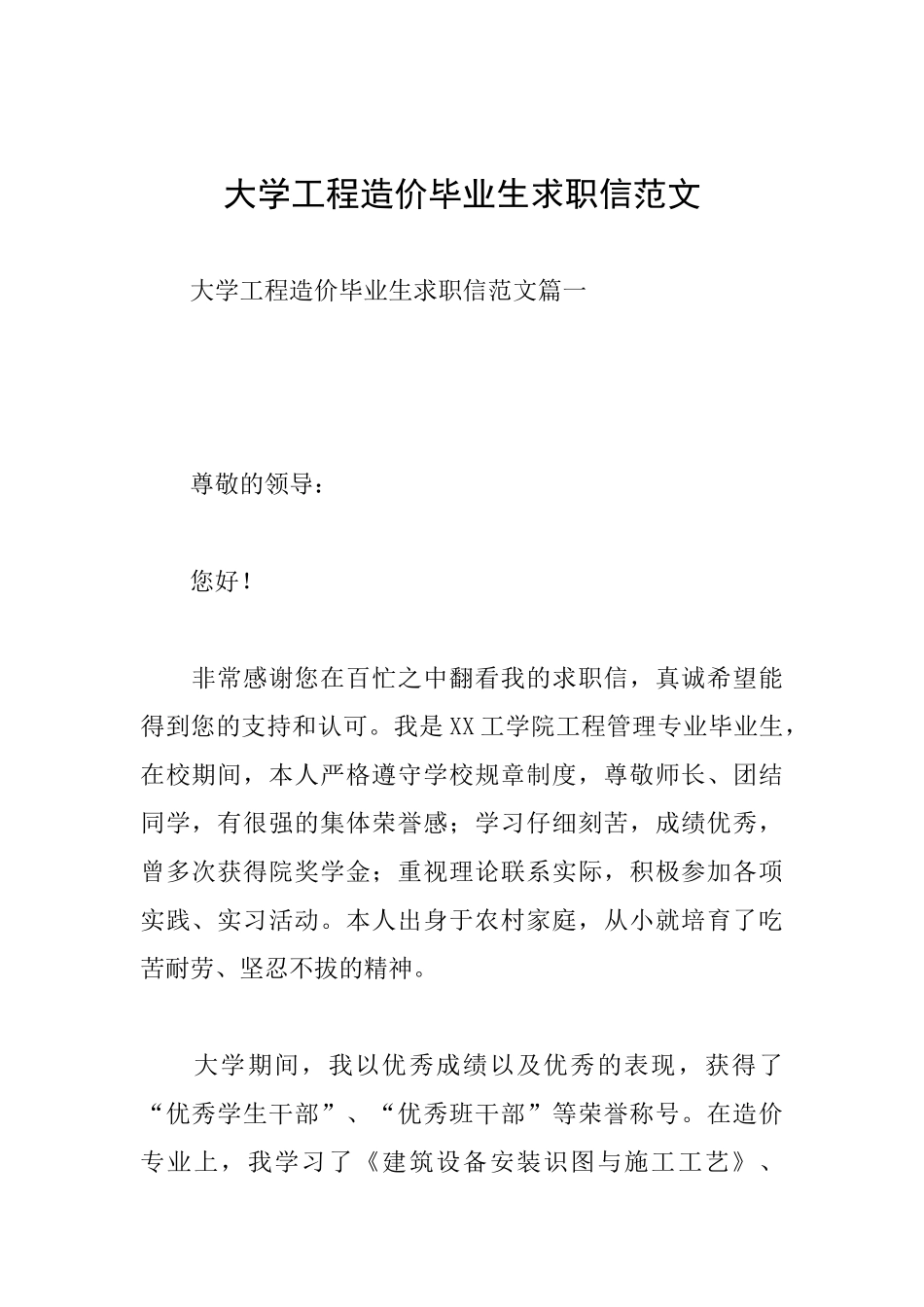 大学工程造价毕业生求职信范文_第1页