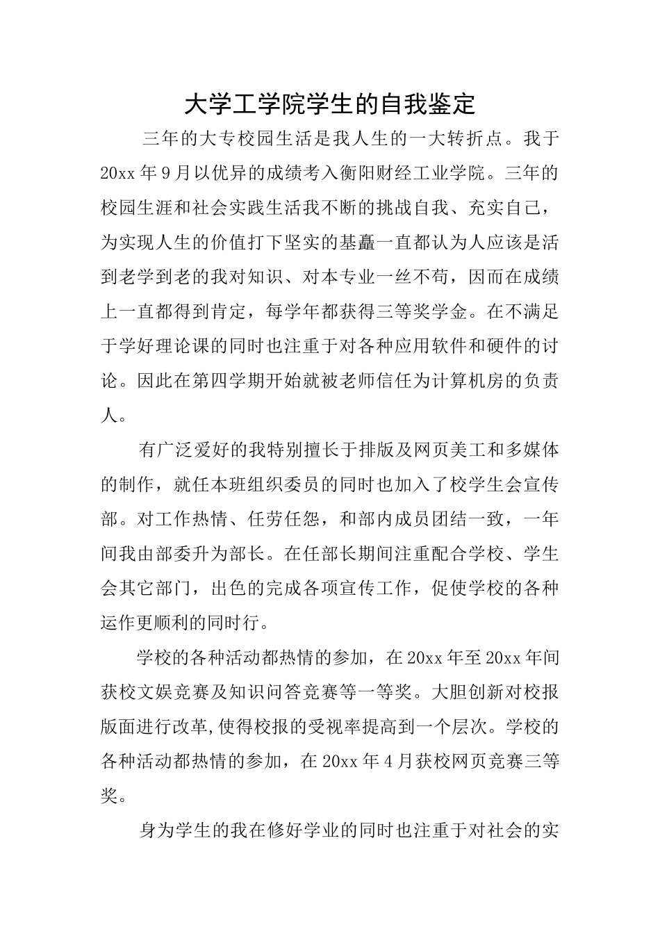 大学工学院学生的自我鉴定_第1页