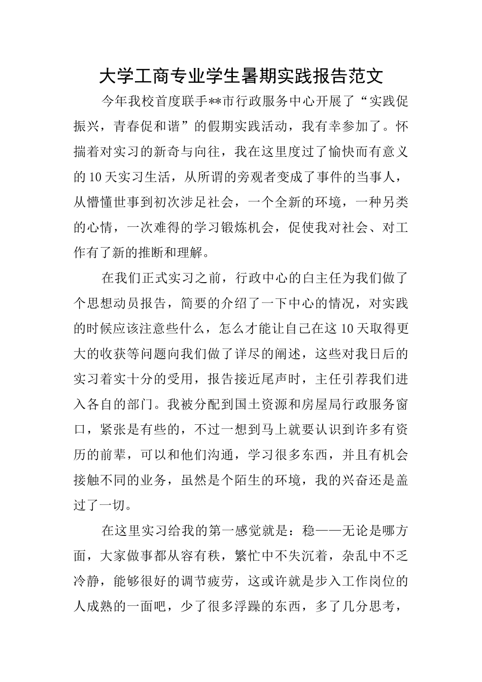 大学工商专业学生暑期实践报告范文_第1页