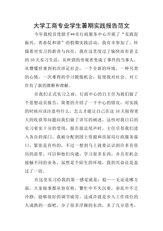 大学工商专业学生暑期实践报告范文