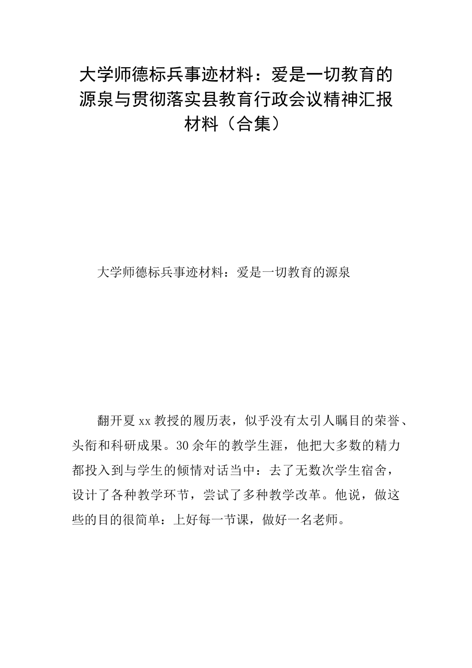 大学师德标兵事迹材料：爱是一切教育的源泉与贯彻落实县教育行政会议精神汇报材料_第1页