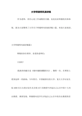 大学师德师风演讲稿
