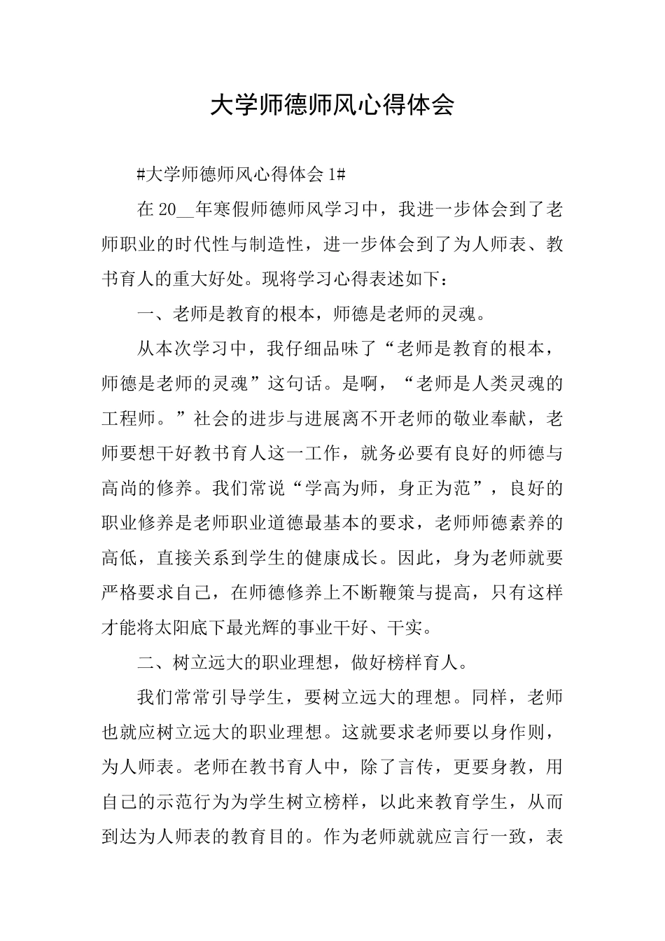 大学师德师风心得体会_第1页