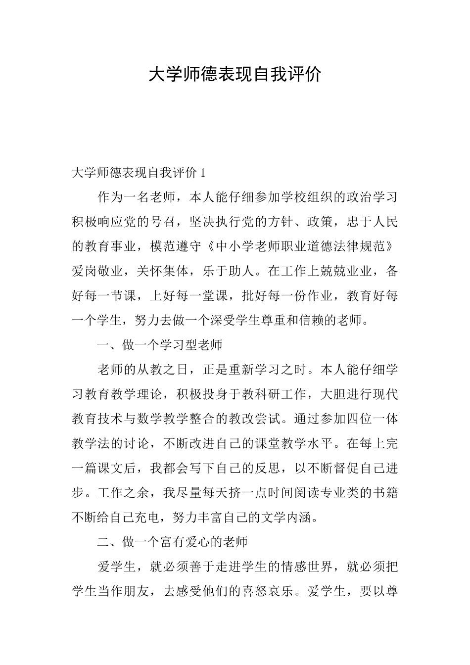 大学师德表现自我评价_第1页