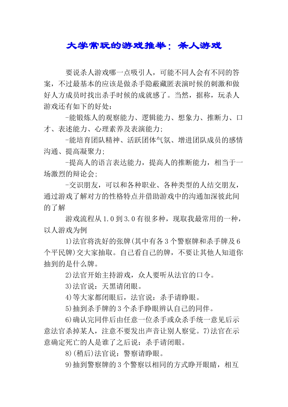 大学常玩的游戏推荐：杀人游戏_第1页