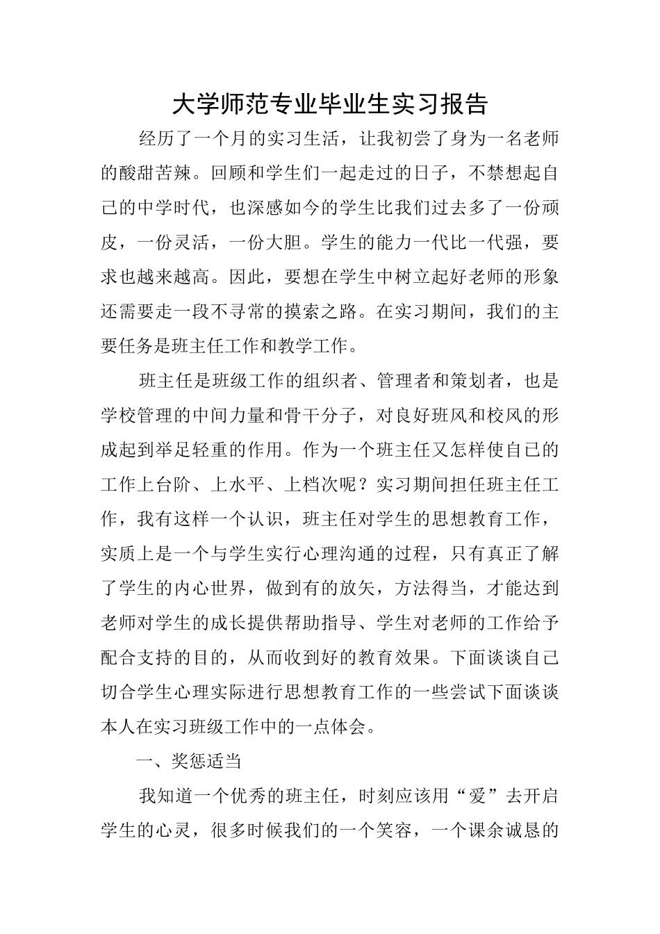 大学师范专业毕业生实习报告_第1页