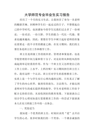 大学师范专业毕业生实习报告