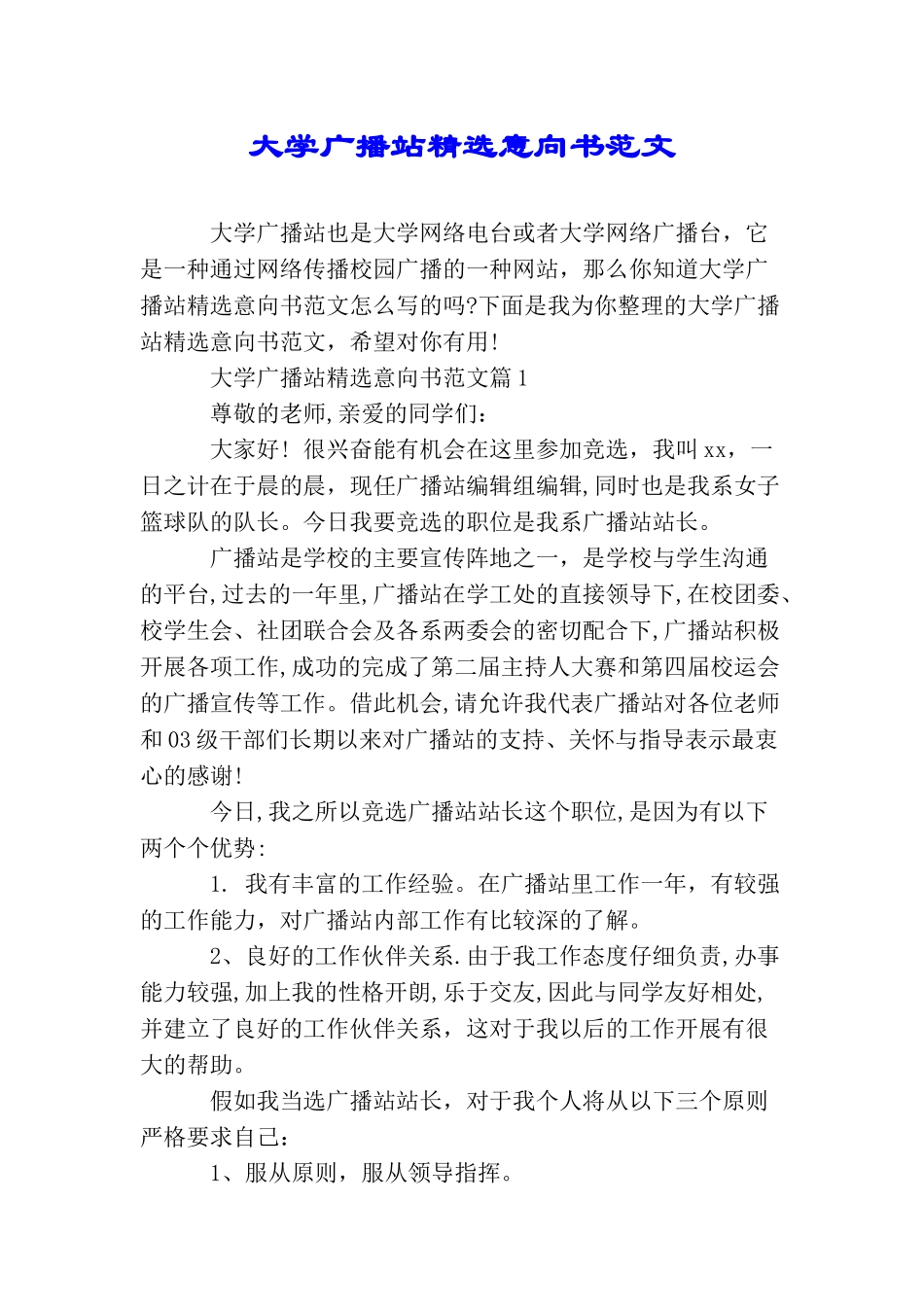 大学广播站精选意向书范文_第1页