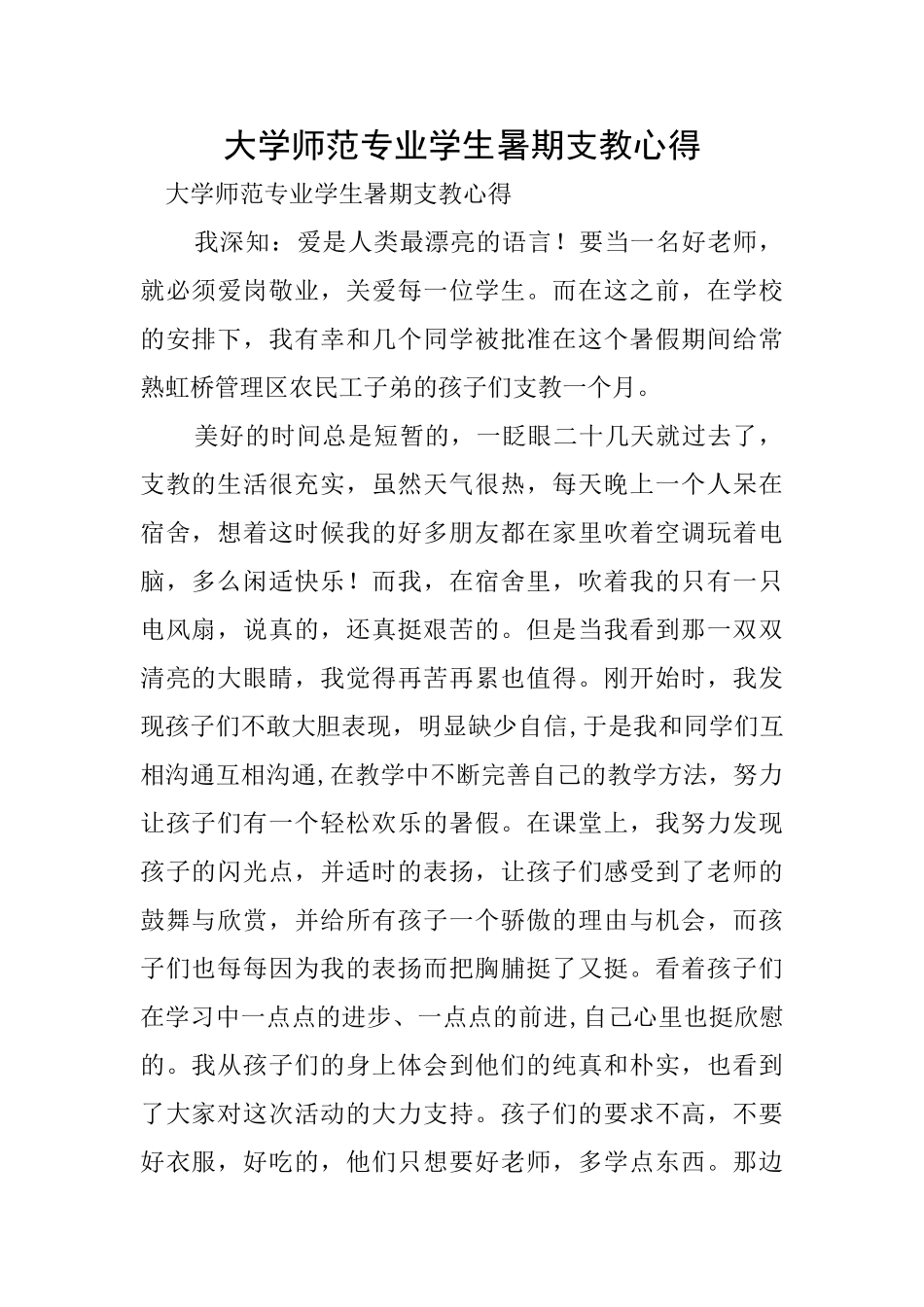 大学师范专业学生暑期支教心得_第1页