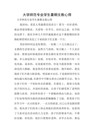 大学师范专业学生暑期支教心得