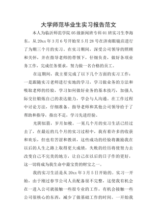 大学师范毕业生实习报告范文