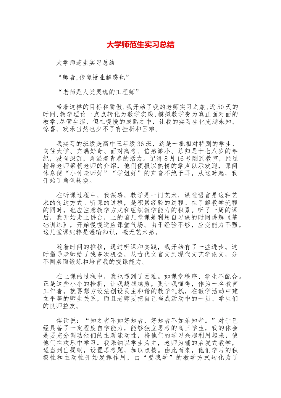 大学师范生实习总结_第1页