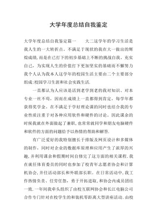 大学年度总结自我鉴定