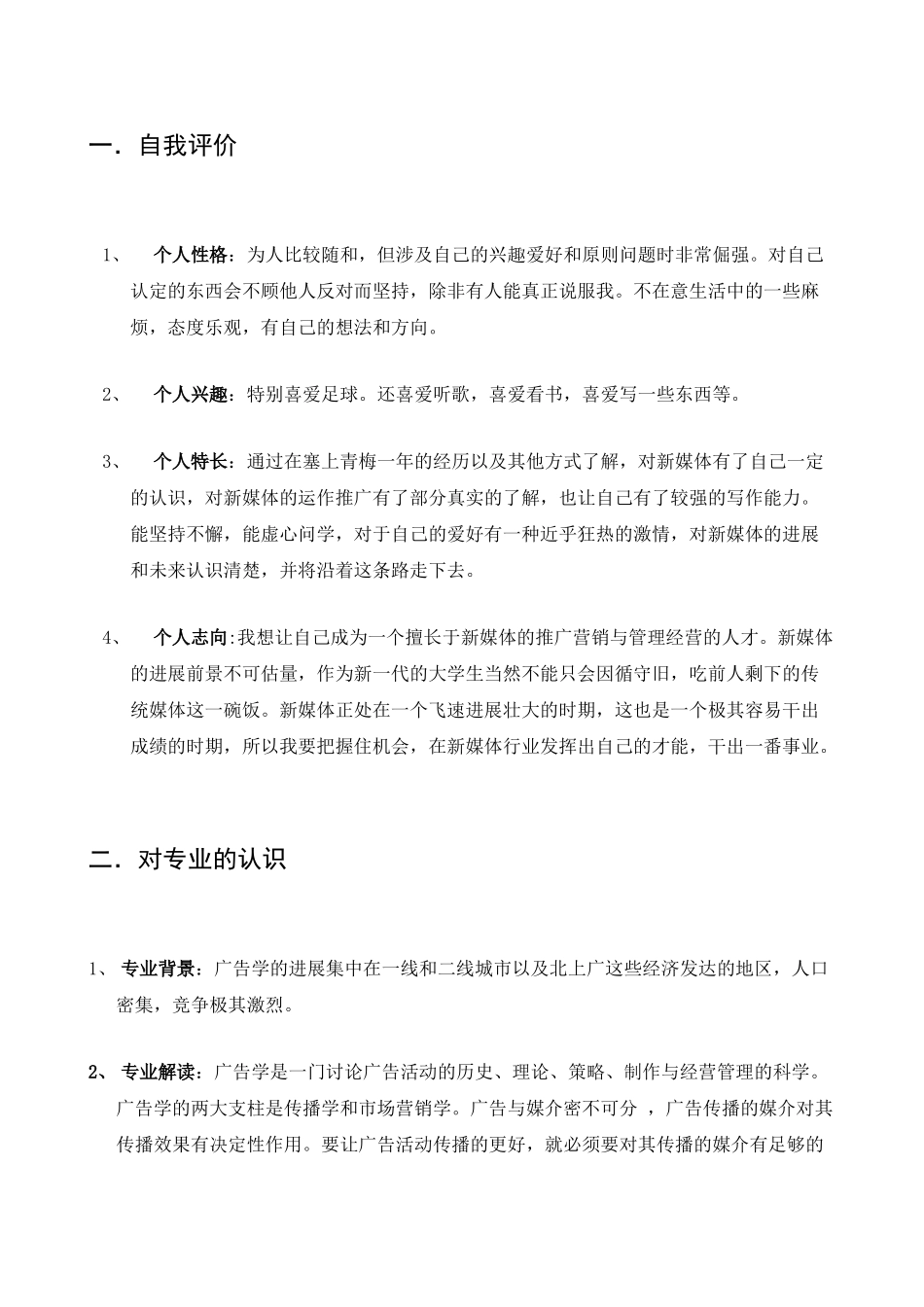 大学广告学职业生涯规划书_第3页