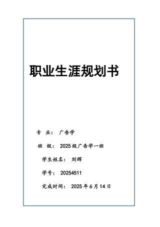 大学广告学职业生涯规划书