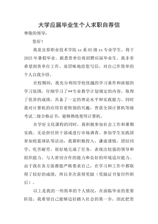 大学应届毕业生个人求职自荐信