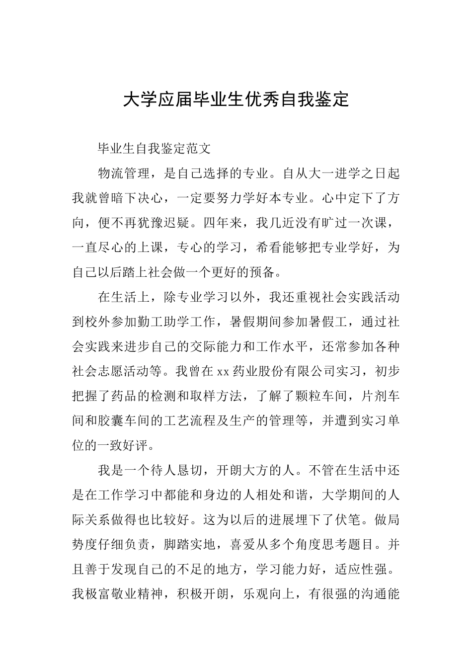 大学应届毕业生优秀自我鉴定_第1页