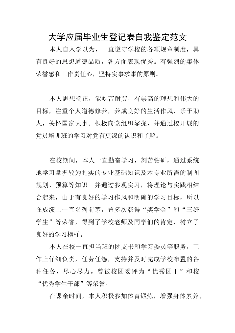 大学应届毕业生登记表自我鉴定范文_第1页