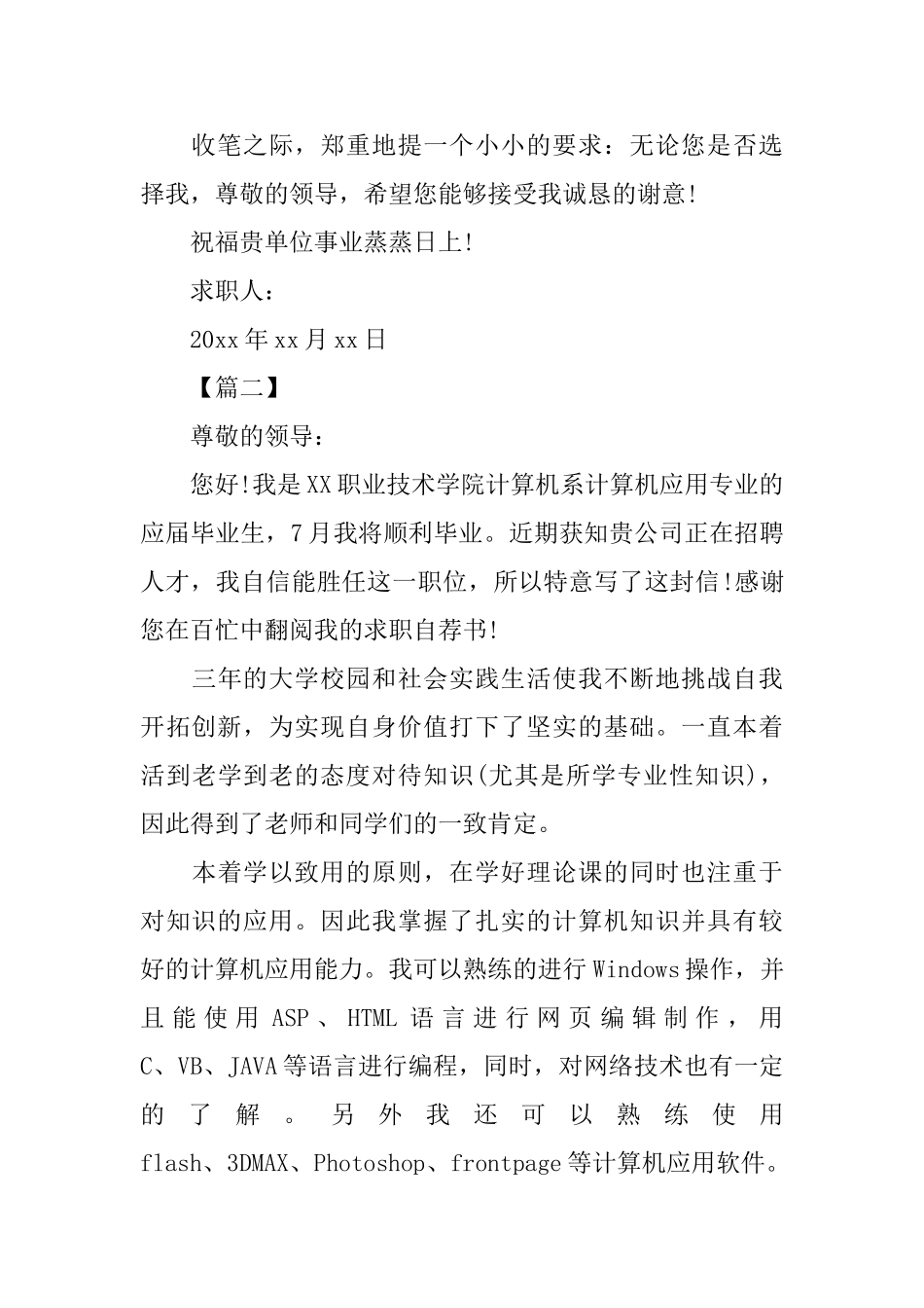 大学应届毕业生求职信800字范文_第2页