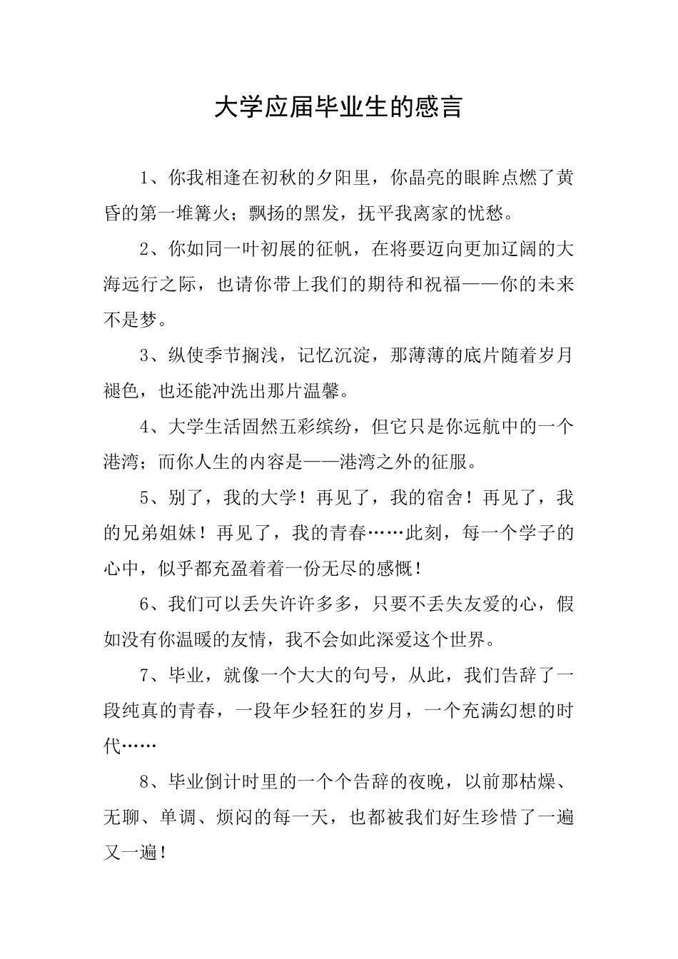 大学应届毕业生的感言_第1页