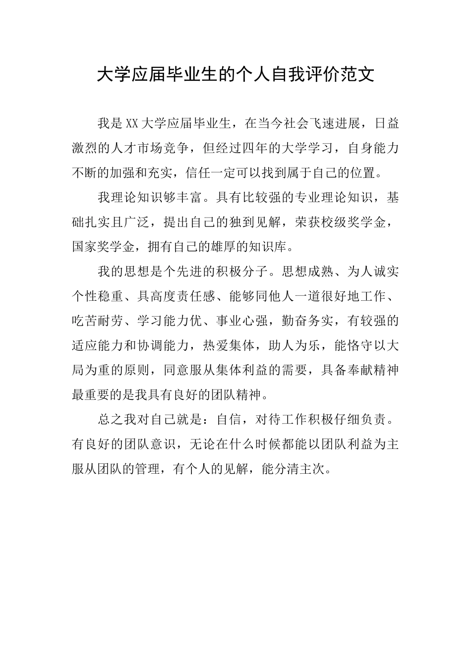 大学应届毕业生的个人自我评价范文_第1页