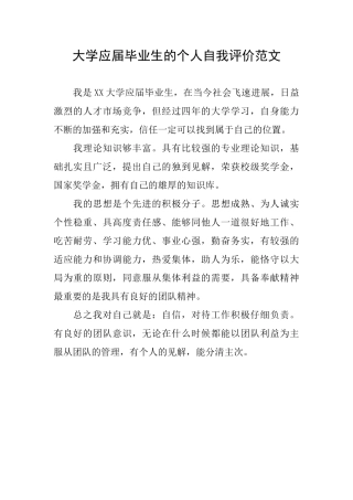 大学应届毕业生的个人自我评价范文