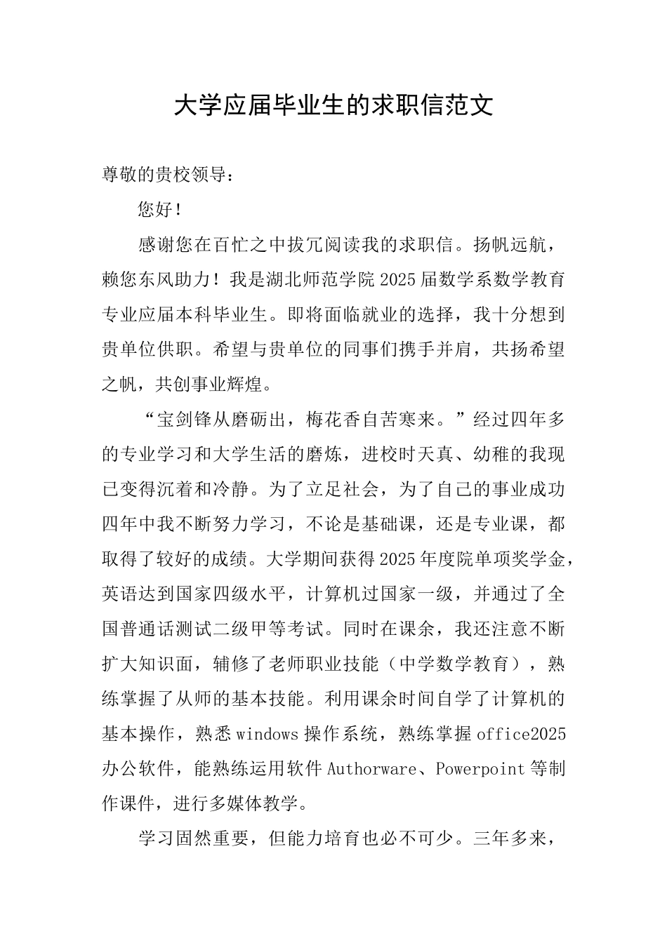 大学应届毕业生的求职信范文_第1页