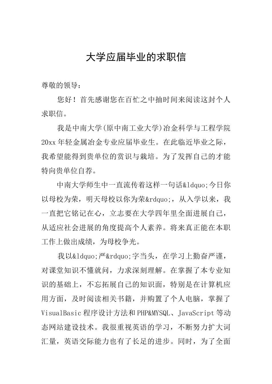 大学应届毕业的求职信_第1页