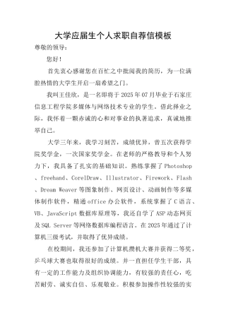 大学应届生个人求职自荐信模板
