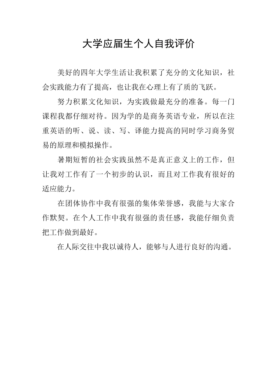 大学应届生个人自我评价_第1页